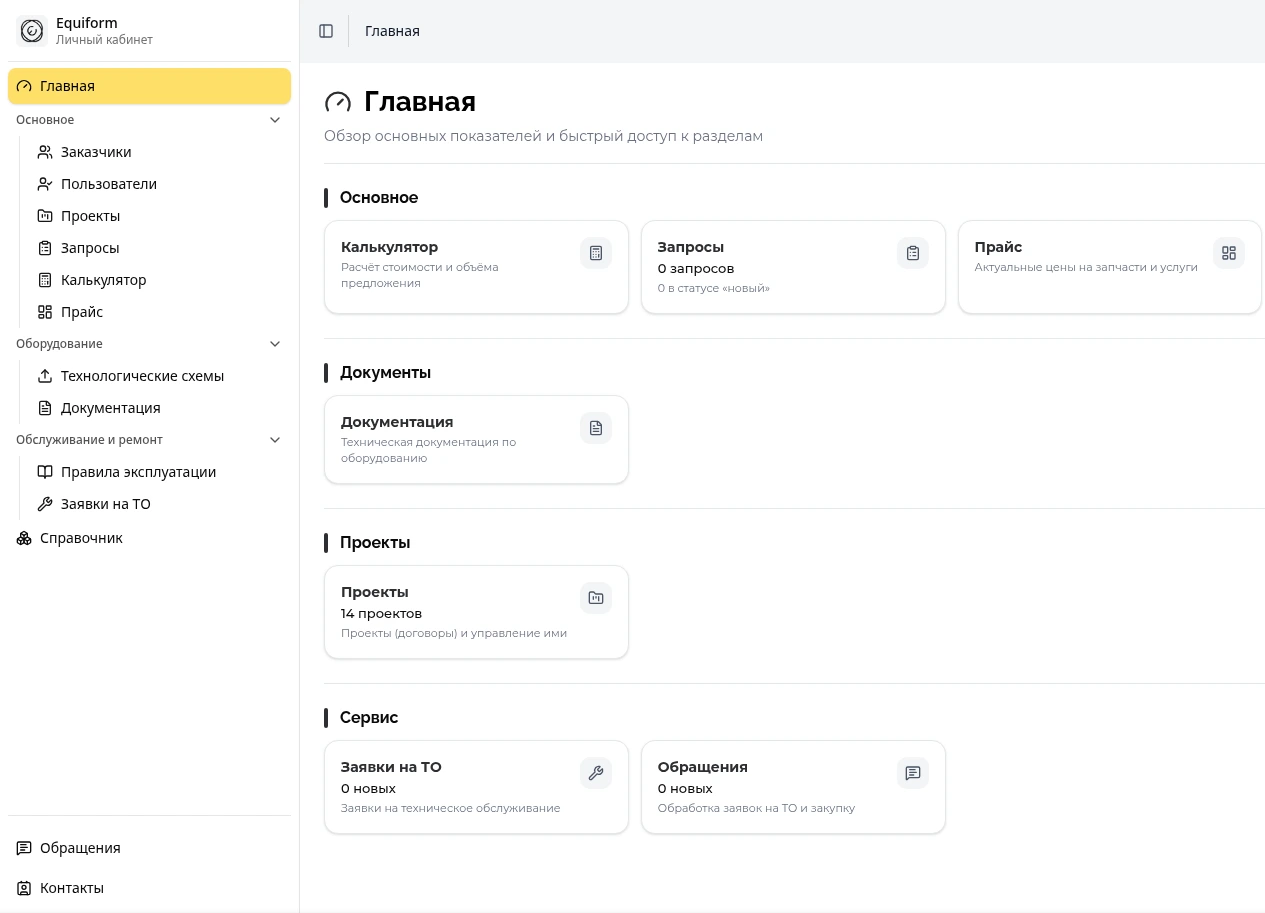 Личный кабинет заказчика EquiForm